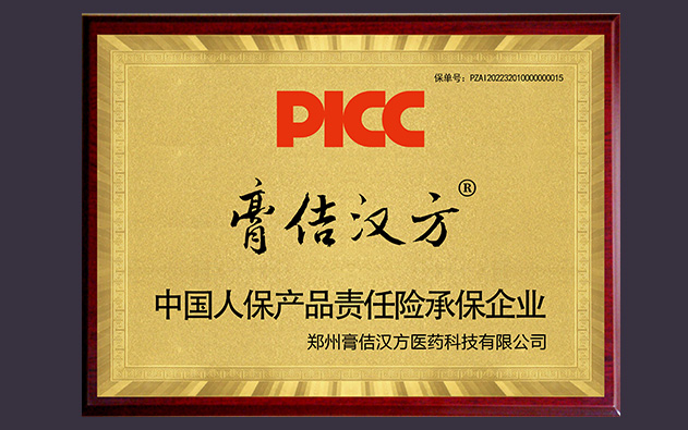 喜訊！中國(guó)人保為膏佶漢方全系列承保產(chǎn)品責(zé)任險(xiǎn)，為消費(fèi)者保駕護(hù)航！